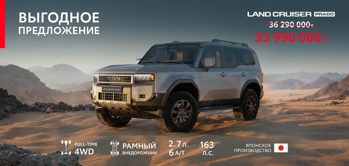 Выгода при покупке Toyota Land Cruiser Prado